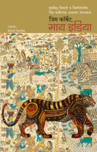 Load image into Gallery viewer, माय इंडिया | My India | जिम कॉर्बेट | Jim Corbett