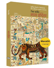 Load image into Gallery viewer, माय इंडिया | My India | जिम कॉर्बेट | Jim Corbett