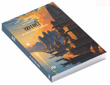 Load image into Gallery viewer, काशी - प्राचीन व आर्वाचीन इतिहास आणि स्थल-क्षेत्रवर्णन | Kashi | अनंत अळतेकर | Anant Altekar