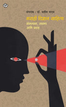 Load image into Gallery viewer, मराठी विज्ञान साहित्य | Marathi Vidnyan Sahitya | संपादक : डॉ सतीश यादव