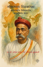 Load image into Gallery viewer, लोकमान्य टिळकांच्या अर्थशास्त्रीय विवेचनातील आत्मनिर्भर भारत | Lokmanya Tilakanchya arthshastriya Vivechanatil Atmanirbhar bharat