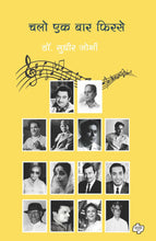 Load image into Gallery viewer, चलो एक बार फिरसे | Chalo Ek Bar Firase | डॉ. सुधीर जोशी | Dr Sudhir Joshi