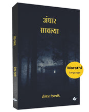 Load image into Gallery viewer, अंधार सावल्या | Andhar Sawalya | Shailesh Deshpande | शैलेश देशपांडे