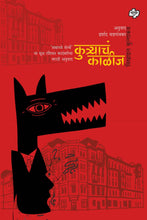 Load image into Gallery viewer, कुत्र्याचं काळीज | Kutracha kalij | मिखाइल बुल्गाकव, अनुवाद – इर्शाद वडगांवकर