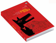 Load image into Gallery viewer, कुत्र्याचं काळीज | Kutracha kalij | मिखाइल बुल्गाकव, अनुवाद – इर्शाद वडगांवकर