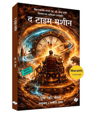 Load image into Gallery viewer, द टाइम मशीन | The Time Machine | H. G. Wells, Trans. Sanket lad | एच जी वेल्स, अनु. संकेत लाड