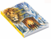 Load image into Gallery viewer, सिंह, चेटकीण आणि कपाट | The Lion, the witch and the wardrobe | Sinha, Chetakin ani kapat | सी. एस. लुईस, अनु. कीर्ती परचुरे