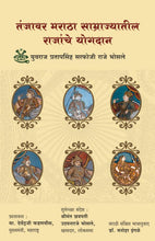 Load image into Gallery viewer, Tanjavar Maratha Samrajyateel Rajanche Yogdan | तंजावर मराठा साम्राज्यातील राजांचे योगदान