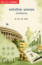 Load image into Gallery viewer, सार्वजनिक आयव्यय प्रात्यक्षिकांसह | Sarvjanik Ayvyay Pratyakshikansah 2026 | NEP 2020 | TYBA