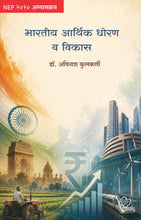 Load image into Gallery viewer, भारतीय आर्थिक धोरण आणि विकास | Bharatiya Arthik Dhoran v vikas | डॉ. अविनाश कुलकर्णी | Dr. Avinash Kulkarni | NEP 2020