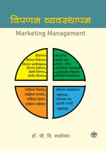Load image into Gallery viewer, विपणन व्यवस्थापन ( सं. ग्रंथ) | Vipanan Vyavasthapan