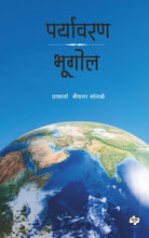 Load image into Gallery viewer, पर्यावरण भूगोल | Paryawaran Bhugol
