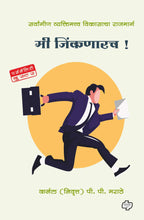 Load image into Gallery viewer, मी जिंकणारच