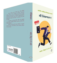 Load image into Gallery viewer, मी जिंकणारच