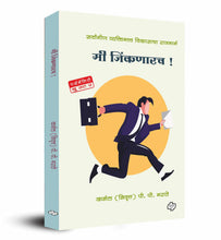 Load image into Gallery viewer, मी जिंकणारच