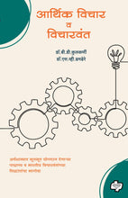 Load image into Gallery viewer, आर्थिक विचार व विचारवंत
