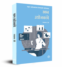 Load image into Gallery viewer, स्वप्न उद्योजकांचे