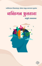 Load image into Gallery viewer, व्यक्तीमत्व फुलताना...