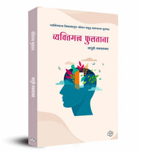 Load image into Gallery viewer, व्यक्तीमत्व फुलताना...