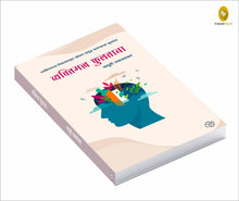 Load image into Gallery viewer, व्यक्तीमत्व फुलताना...