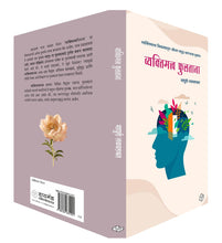 Load image into Gallery viewer, व्यक्तीमत्व फुलताना...