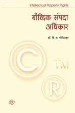 Load image into Gallery viewer, बौध्दिक संपदा अधिकार