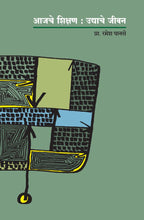 Load image into Gallery viewer, आजचे शिक्षण उद्याचे जीवन