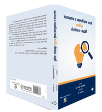 Load image into Gallery viewer, तत्त्वज्ञान व सामाजिक शास्त्रे यातील संशोधन-पद्धती | Tattvadnyan Va Samajik Sashtre Yatil Sanshodhan-paddhati