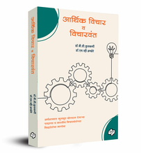 Load image into Gallery viewer, आर्थिक विचार व विचारवंत
