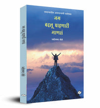 Load image into Gallery viewer, जग बदलू पाहणारी माणसं