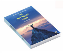 Load image into Gallery viewer, जग बदलू पाहणारी माणसं