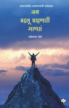 Load image into Gallery viewer, जग बदलू पाहणारी माणसं