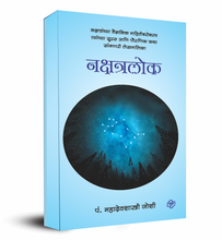 Load image into Gallery viewer, नक्षत्रलोक - नक्षत्रांच्या वैज्ञानिक माहिती बरोबरच त्यांच्या सुरस आणि पौराणिक कथा सांगणारी लेखमालिका