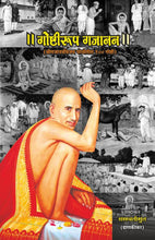 Load image into Gallery viewer, गोष्टीरूप गजानन : श्री गजानन विजय पोथीतील १०० गोष्टी