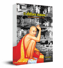 Load image into Gallery viewer, गोष्टीरूप गजानन : श्री गजानन विजय पोथीतील १०० गोष्टी