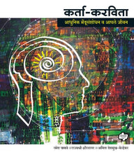 Load image into Gallery viewer, कर्ता करविता : आधुनिक मेंदूसंशोधन व आपले जीवन | रमेश पानसे, राजश्री क्षीरसागर , अनिता देशमुख-बेल्हेकर