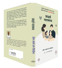 Load image into Gallery viewer, आदर्श पालकत्व