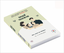 Load image into Gallery viewer, आदर्श पालकत्व