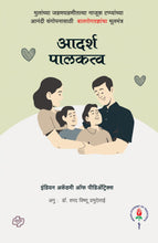 Load image into Gallery viewer, आदर्श पालकत्व