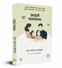 Load image into Gallery viewer, आदर्श पालकत्व