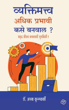 Load image into Gallery viewer, व्यक्तिमत्व अधिक प्रभावी कसे बनवाल?