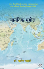 Load image into Gallery viewer, जागतिक भूगोल | Jagatik Bhugol | डॉ. प्रवीण सप्तर्षी | Dr. Pravin Saptarshi