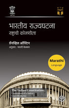 Load image into Gallery viewer, भारतीय राज्यघटना : राष्ट्रीय कोनशीला | Bharatiya Rajyaghatana : Rashtrachi Konshila | ग्रॅनव्हिल ऑस्टिन | Granville Austin