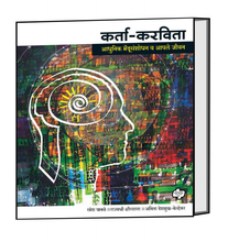 Load image into Gallery viewer, कर्ता करविता : आधुनिक मेंदूसंशोधन व आपले जीवन | रमेश पानसे, राजश्री क्षीरसागर , अनिता देशमुख-बेल्हेकर