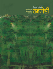 Load image into Gallery viewer, रानगोष्टी - पिटेझरीतल्या जंगलझाडीत दडलेल्या | Raangoshti | किरण पुरंदरे | Kiran Purandare