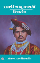 Load image into Gallery viewer, राजर्षी शाहू छत्रपती : विचारवेध | Rajarshi Shahu Chhatrapati | संपादक : अवनीश पाटील | Edtr : Avnish Patil
