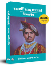 Load image into Gallery viewer, राजर्षी शाहू छत्रपती : विचारवेध | Rajarshi Shahu Chhatrapati | संपादक : अवनीश पाटील | Edtr : Avnish Patil