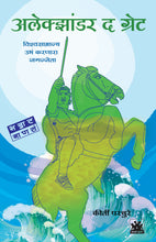 Load image into Gallery viewer, अलेक्झांडर द ग्रेट - विश्वसाम्राज्य उभं करणारा जगज्जेता