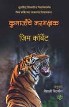 Load image into Gallery viewer, कुमाऊँचे नरभक्षक