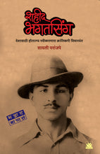 Load image into Gallery viewer, शहीद भगतसिंग - देशासाठी हौतात्म्य स्वीकारणारा क्रांतिकारी विचारवंत